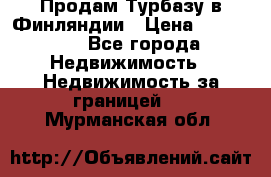 Продам Турбазу в Финляндии › Цена ­ 395 000 - Все города Недвижимость » Недвижимость за границей   . Мурманская обл.